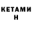 КЕТАМИН ketamine Morugnir Melkoroll