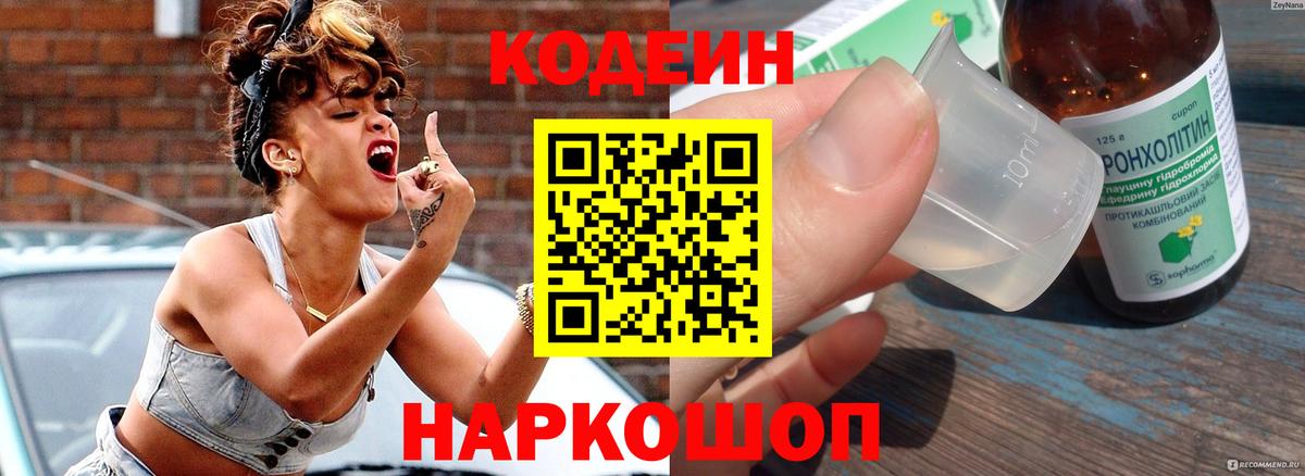 Кодеин Purple Drank  Вход с VPN  Сургут  Кодеиновый сироп Lean напиток Lean (лин) 